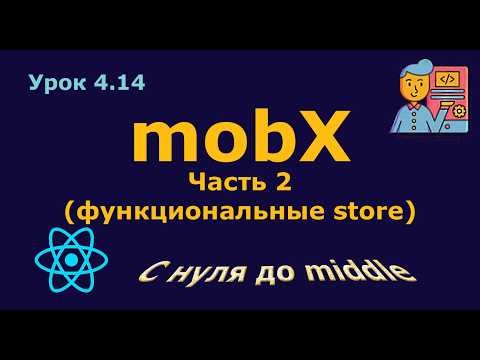 Lesson 4.14. mobX State Manager. Part 2 (Functional Store - Not-Classes)