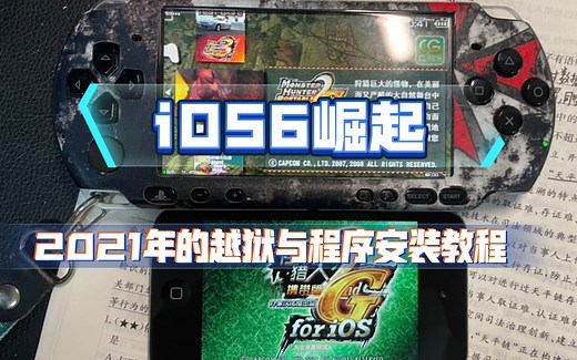 iOS6崛起-如何在2021年给你的ios6设备越狱、下游戏、传歌（附一键越狱程序和大量经典老游戏安装包）