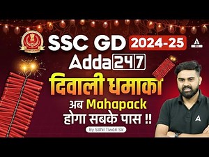 SSC GD 2024-25 | Adda247 का दिवाली धमाका 💥 | अब Mahapack होगा सबके पास !! By Sahil Sir