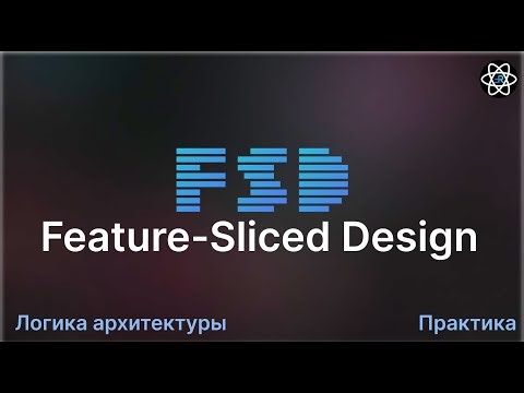 Feature-Sliced Design - Лучшая Frontend архитектура