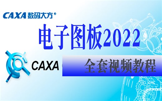 CAXA2022电子图版CAD视频教程