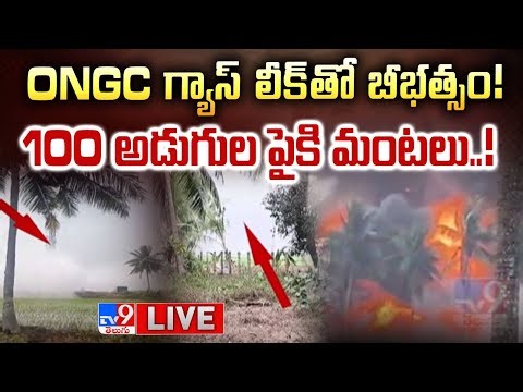 LIVE : ONGC గ్యాస్‌ లీక్ తో బీభత్సం.. 100 అడుగుల పైకి మంటలు..! | ONGC Gas Leak in Konaseema - TV9