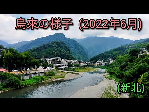 【台湾旅行】烏來老街、温泉の様子をご紹介します。台北からバス一本で行ける便利な温泉地です。
