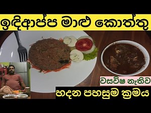 How to make Sri Lankan String Hoppers Kottu ශ්‍රී ලාංකීය ඉඳිආප්ප මාළු කොත්තු තැටිය නැතිව හදන ක්‍රමය