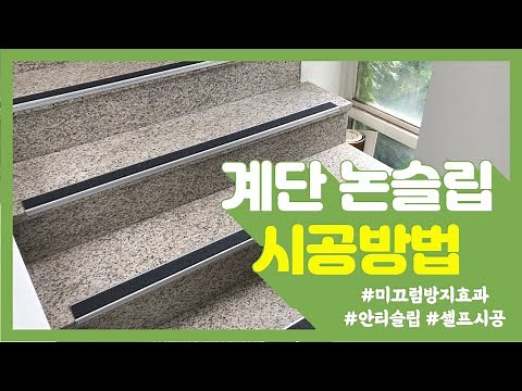 야외계단, 실내계단, 미끄럼방지, 안티슬립 알루미늄 논슬립