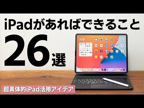 iPadがあればできること26選+α