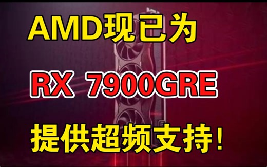AMD 现已为 RX 7900 GRE：提供显存超频支持