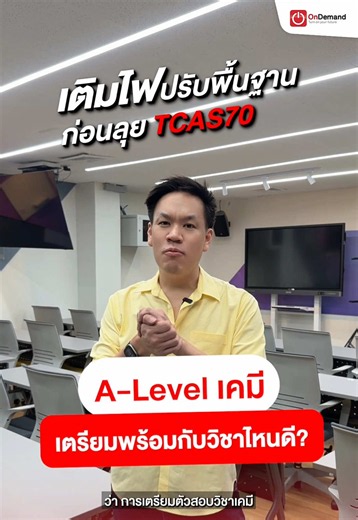 A-Level เคมีเก็บพร้อมวิชาไหนดี ? คลิปนี้มีคำตอบ #ออนดีมานด์ #OnDemand #DEK70 #DEK71 #TCAS70