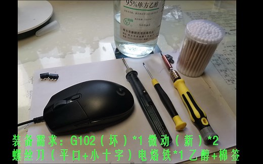 让你的鼠标重获新生-G102维修教程