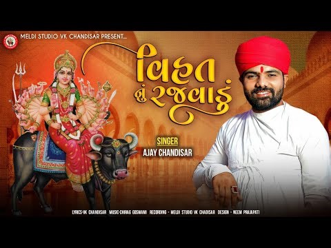 Vihat Nu Rajvadu | વિહત નું રજવાડું | Ajay Chandisar | Vihat Maa No Aalap | Ajay Chandisar Aalap |