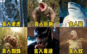 这六种电影里的食人生物，你觉得哪个更厉害？鲨鱼王能吞下一个人