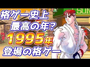 The Greatest Year in Fighting Game History? 15 Great Fighting Games from 1995
