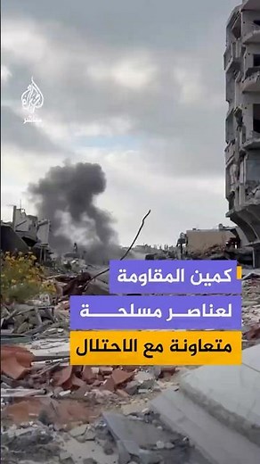 مراسل الجزيرة مباشر: المقـ،ـاومة تنصب كمينا لعناصر مسلحة متعاونة مع الاحتلال شرق خان يونس