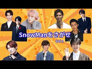SnowManをさがせ ＝スノーマンで暗記力を鍛える＝ #snowman #目黒連 #ラウール #深澤辰哉 #阿部亮平 #岩本照 #向井康二 #渡辺翔太 #佐久間大介 #宮館涼太 #クイズ