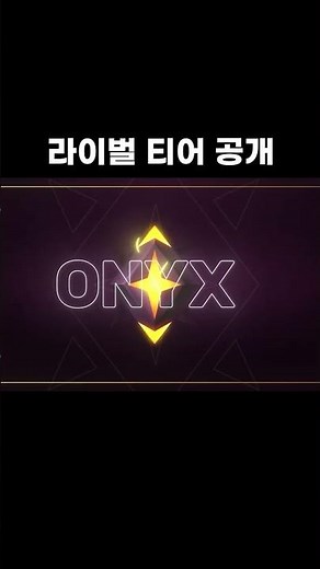 라이벌 랭크 티어 공개