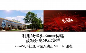 深入浅出MySQL MGR课程 P7 - 利用MySQL Router构建读写分离MGR集群