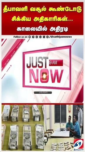 தீபாவளி வசூல் கூண்டோடு சிக்கிய அதிகாரிகள் காலையில் அதிரடி