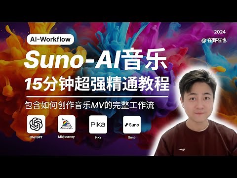 【全网最全的Suno使用教程】一站式入门Suno-AI音乐｜15分钟超强精通教程，含如何创作音乐MV的完整工作流｜打造属于你的专属音乐
