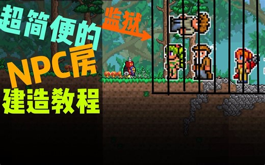 泰拉瑞亚手机版超简单NPC房建造教程