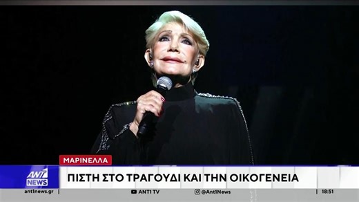 Η επιβλητική παρουσία της Μαρινέλλας στην πίστα