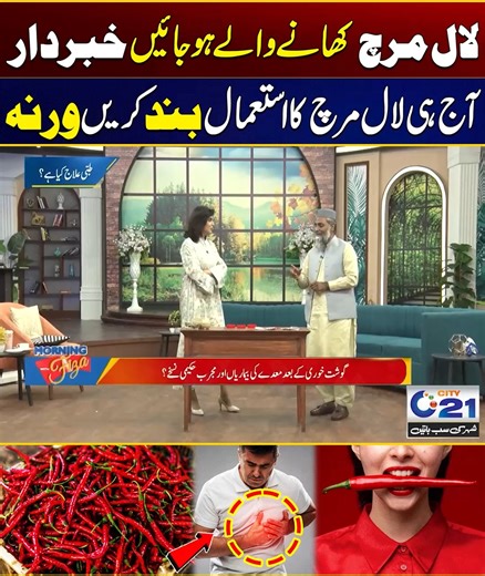 4.5K views · 48 reactions | Red Chilli Side Effects on Health | Shocking Health Risk | Must Watch | City 21 #redchili #redchilles #disease | City21 | Facebook