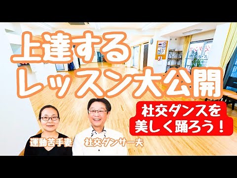 【社交ダンスレッスン】社交ダンス上達の秘訣を大公開