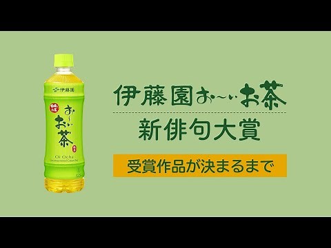 「伊藤園お～いお茶 新俳句大賞」受賞作品が決まるまで