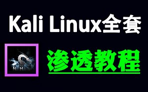 2024最新Kali Linux安装教程【附安装包/密钥/镜像】