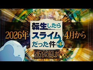 TVアニメ『転生したらスライムだった件 』第4期 特別映像【2026年4月放送決定！】