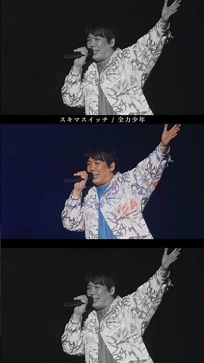 スキマスイッチ - 全力少年(Live at "POPMAN'S Year-end Party! 2025"） #スキマスイッチ #全力少年