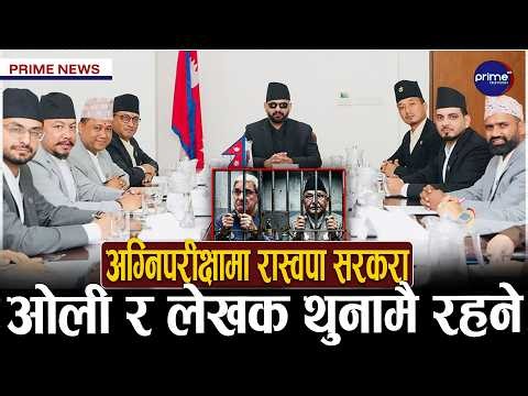 एक्सनमा बालेन सरकार, रोकिएन पक्राउको सिलसिला, सांसदहरुसँगको छलफलमा प्रधानमन्त्री | Prime TV HD