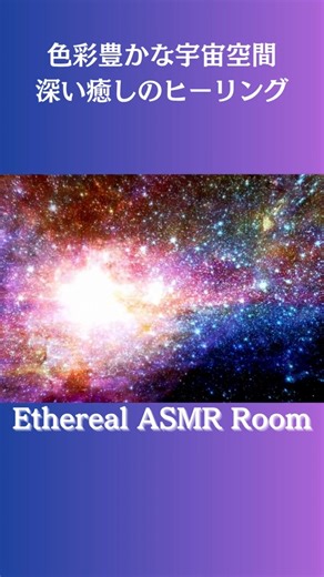 【ASMR】宇宙を漂うヒーリング｜深い瞑想と睡眠へ｜Space Healing Sounds
