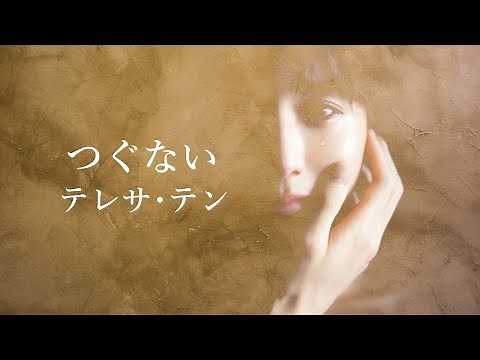 【つぐない】テレサ･テン