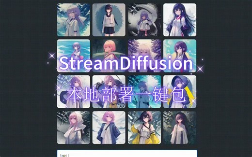 【StreamDiffusion】快！更快！非常快！