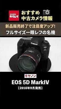 [Recommended Used Camera] Canon EOS 5D Mark IV | Now discontinued, attracting more attention! A l...
