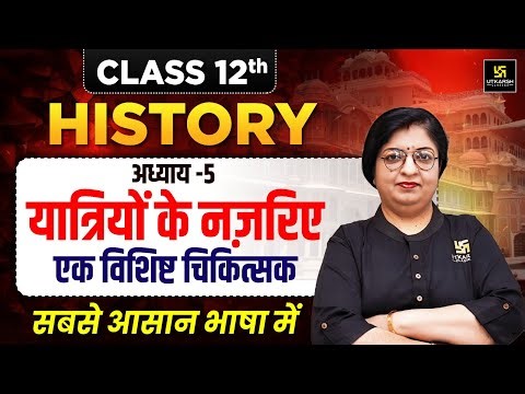 Class 12th History Chapter 5 | यात्रियों के नज़रिए – एक विशिष्ट चिकित्सक | Dr. Sheetal Ma'am