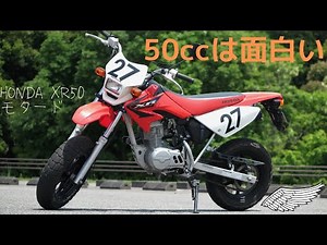 [原付って良いよね]HONDA XR50 モタード