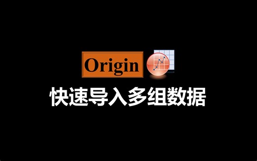 【Origin】快速导入多组数据