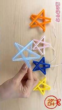 【簡単ストロー工作】星型オーナメントの作り方💡✨How to make a straw star#ヒンメリ#編#飾り#クリスマス#工作#心#빨대#吸管#作り方#結び方#ストロー#DIY