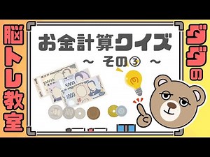 【お金計算クイズ】お金の計算！上級者編！【脳トレ】#033