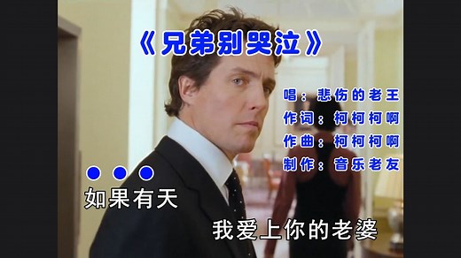 悲伤的老王《兄弟别哭泣》如果有天我爱上了你的老婆！