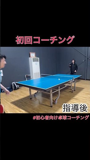 【卓球】初心者向けコーチング🔰 #卓球 #tabletennis #pingpong #卓球初心者 #卓球中級者 #卓球上達