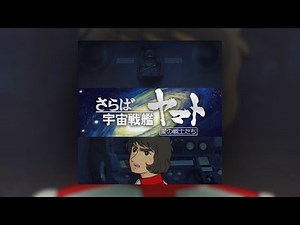 『永遠の生命(沖田との対話)』さらば宇宙戦艦ヤマト 愛の戦士たちBGM (Farewell Yamato soundtrack)