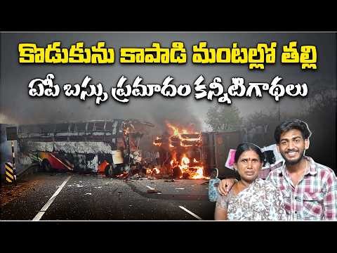 Mother Saves Son in AP Bus Fire Tragedy | Heartbreaking Stories from Markapuram Road Accident
