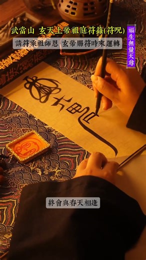 武當山玄天上帝祖庭符籙(符咒)，見者吉祥，願您朝攬金暮攬銀，財氣八方進門來。武當祈福乘祖師恩，玄帝賜符財運亨通。 #符籙 #符咒 #招財符 #犯太歲 #太歲符