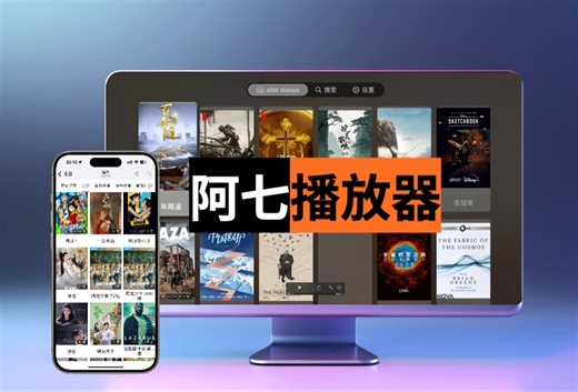 阿七播放器-全能型VOD聚合小强,潜力不可限量