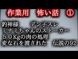 作業用怖い話 １