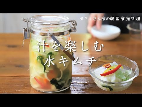 韓国人が教える、 汁を楽しむ 水キムチのレシピ