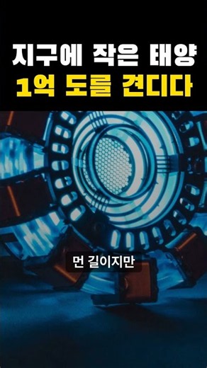 지구에 만든 1억 도의 인공태양