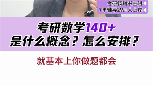 考研数学140+是什么概念？怎么安排？